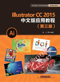 Illustrator CC2015中文版应用教程（第三版）