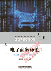 电子商务导论