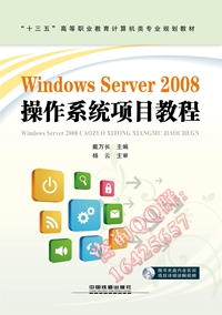 Windows Server 2008操作系统项目教程（附赠光盘）