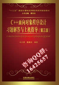 C++面向对象程序设计习题解答与上机指导（第三版）