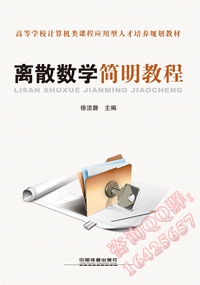 离散数学简明教程