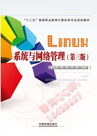 Linux 系统与网络管理（第三版）