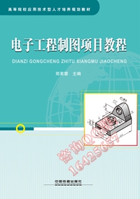 电子工程制图项目教程