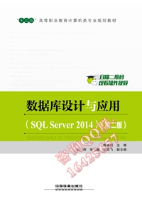 数据库设计与应用：SQL Server 2014(第二版)