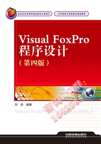 Visual FoxPro程序设计（第四版）