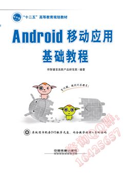 Android移动应用基础教程