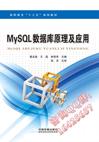 MySQL数据库原理及应用
