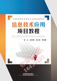 信息技术应用项目教程