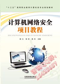 计算机网络安全项目教程