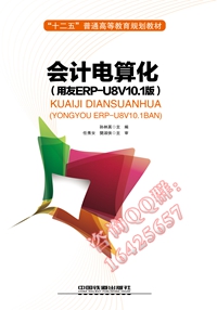会计电算化(用友ERP-U8 V10.1版)