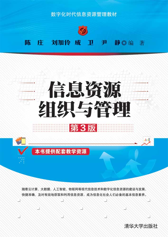 信息资源组织与管理（第3版）