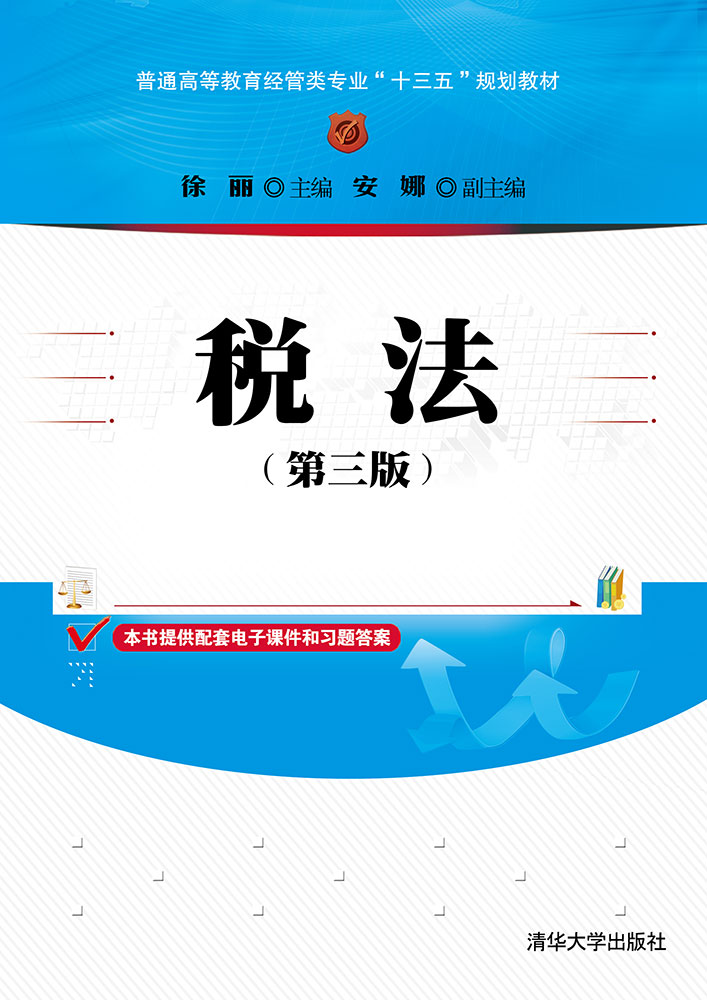 税法（第三版）