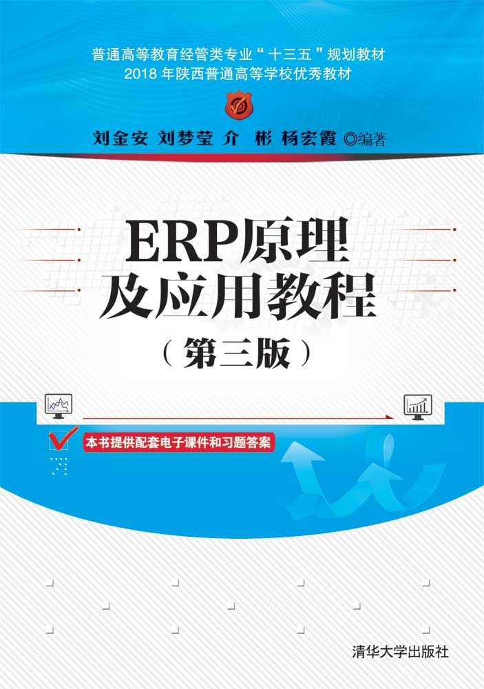 ERP原理及应用教程(第三版)