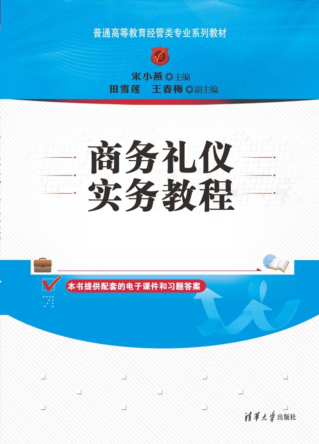 商务礼仪实务教程