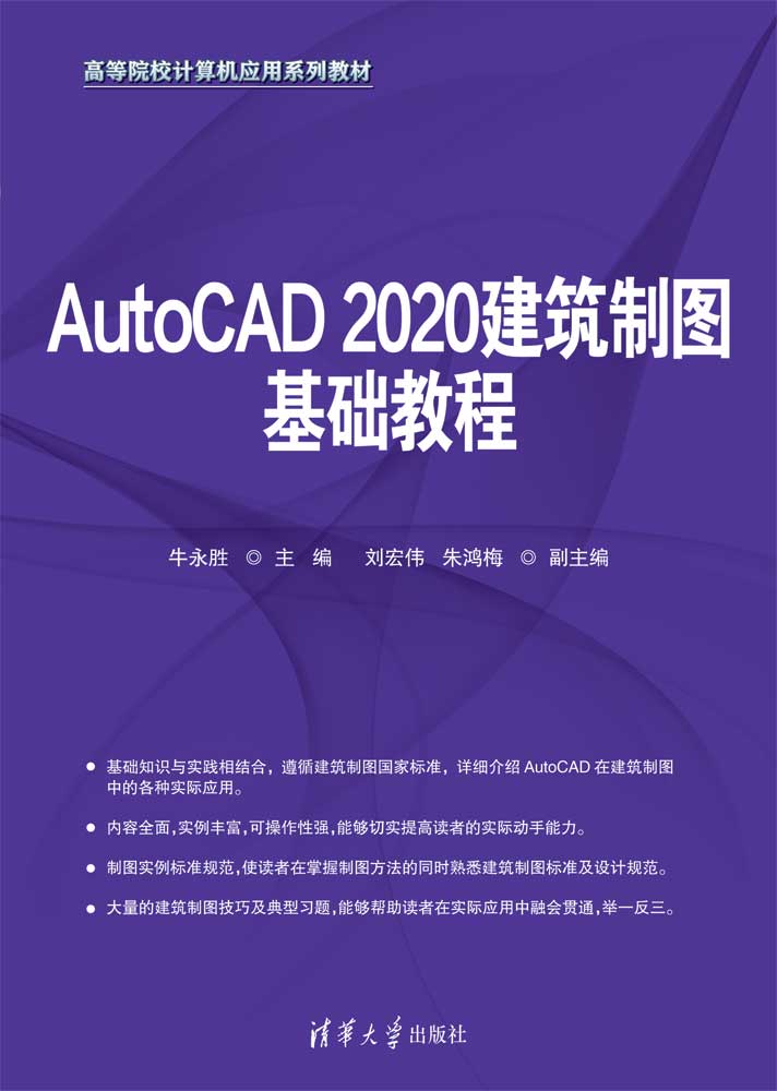 AutoCAD 2020建筑制图基础教程