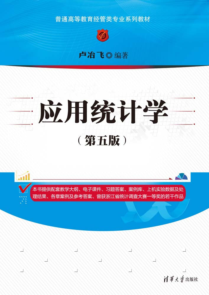 应用统计学（第五版）