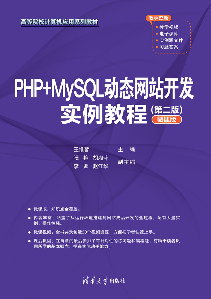 PHP+MySQL动态网站开发实例教程（第二版）（微课版）