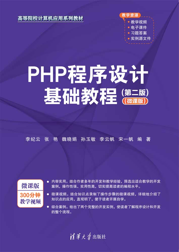 PHP程序设计基础教程（第二版）（微课版）