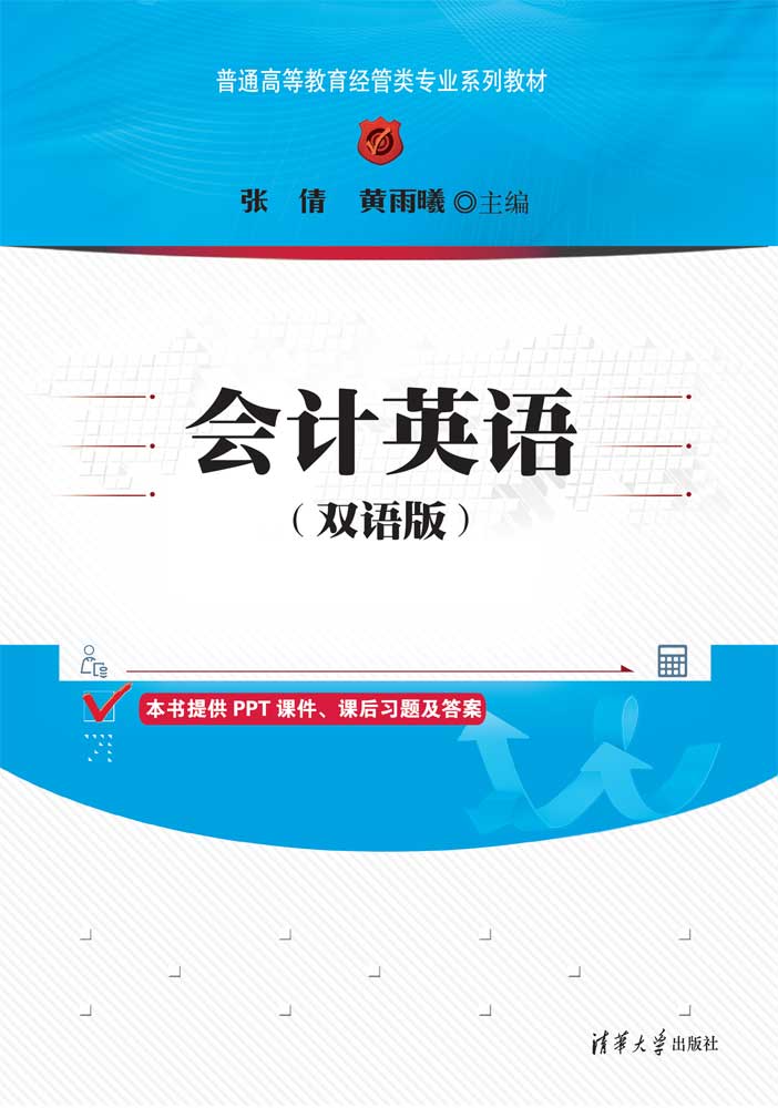 会计英语（双语版）