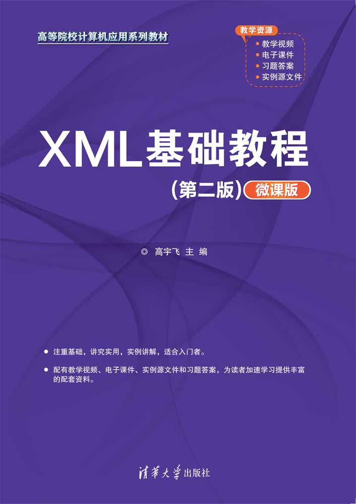 XML基础教程（第二版）（微课版）