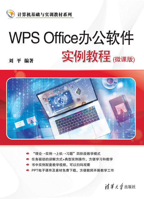 WPS Office办公软件实例教程(微课版)