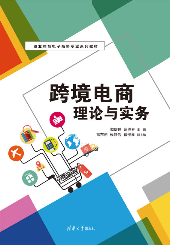 跨境电商理论与实务