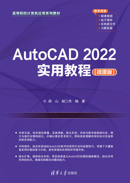 AutoCAD 2022实用教程（微课版)