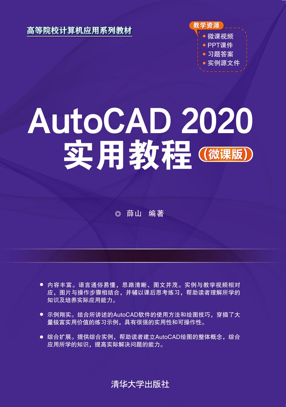 AutoCAD 2020实用教程（微课版)