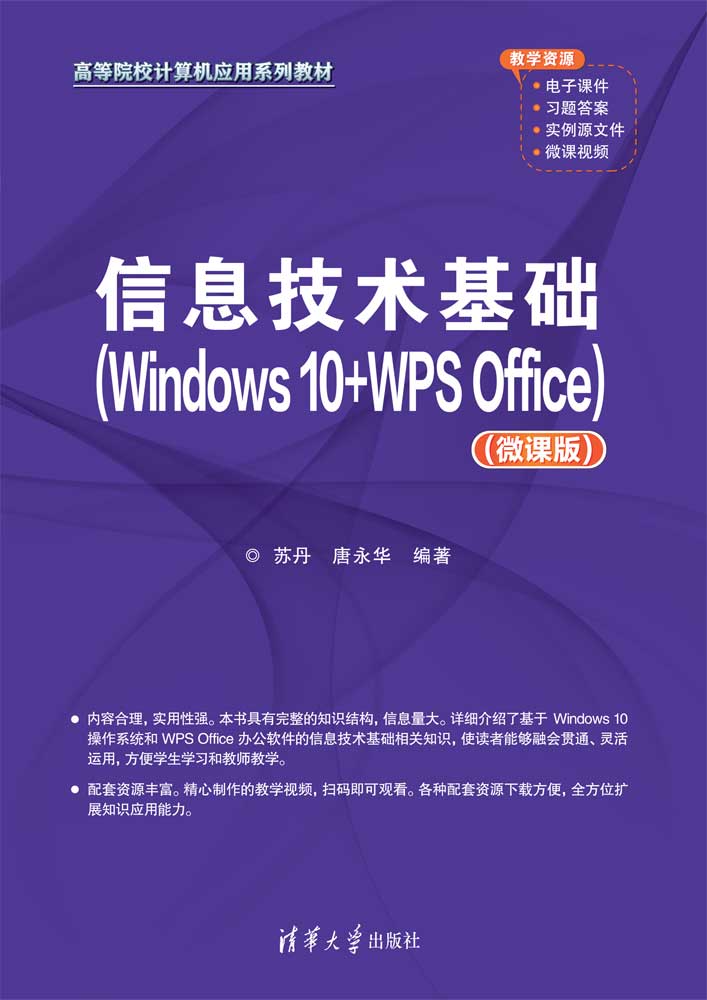 信息技术基础(Windows 10+WPS Office)(微课版)