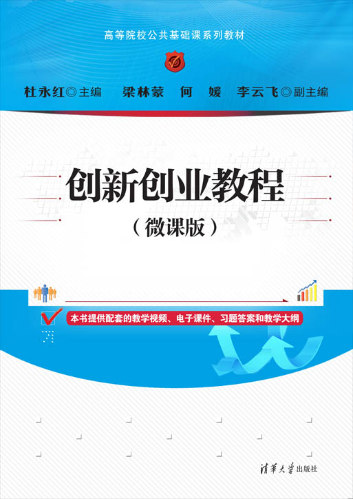 创新创业教程（微课版）