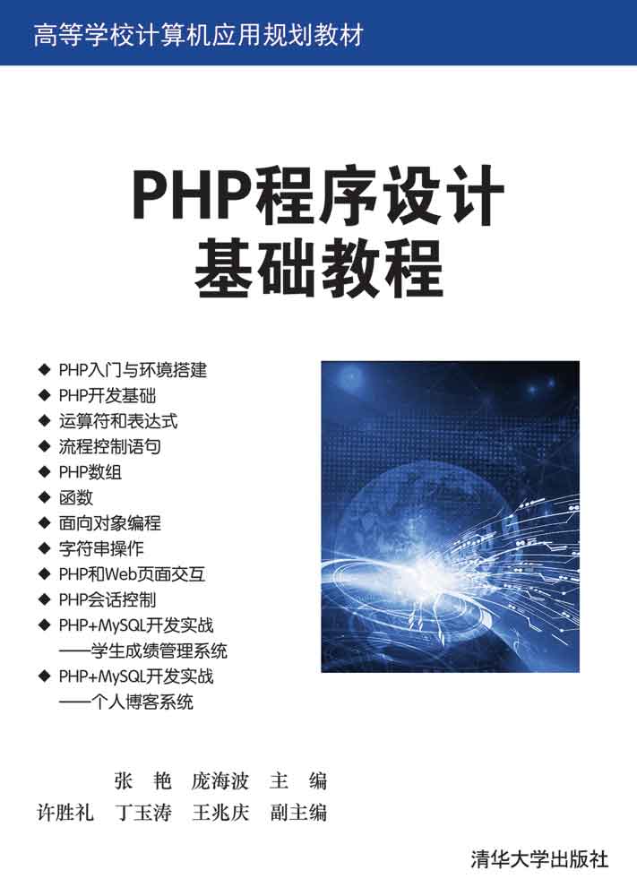 PHP程序设计基础教程