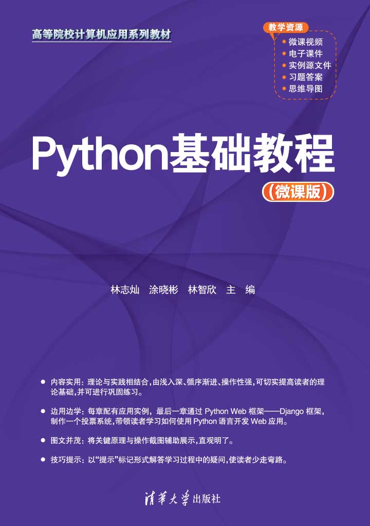 Python基础教程（微课版）