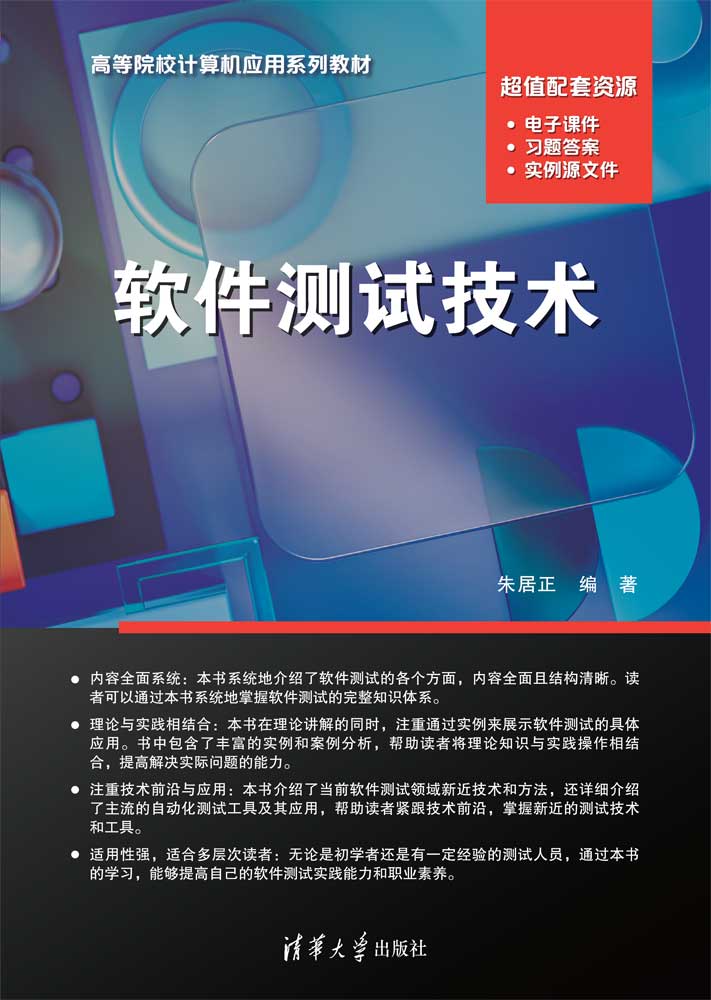 软件测试技术