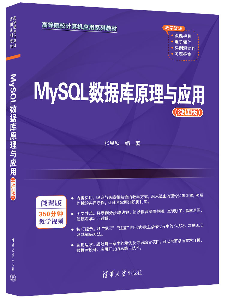 MySQL数据库原理与应用(微课版)