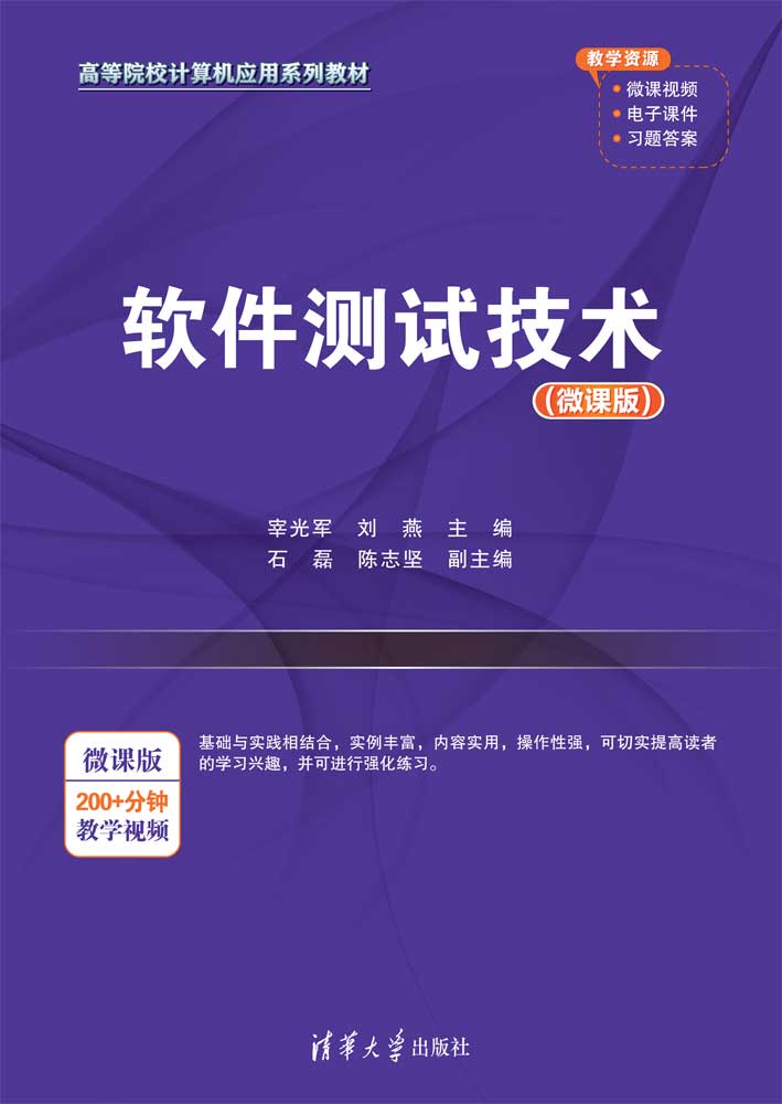 软件测试技术（微课版）