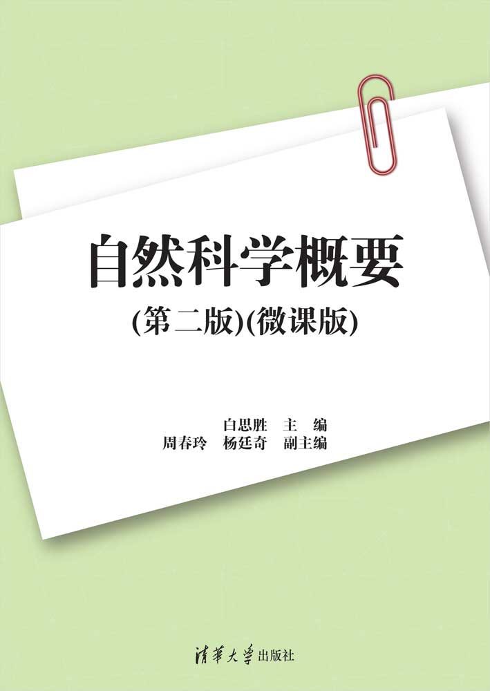 自然科学概要（第二版）（微课版）