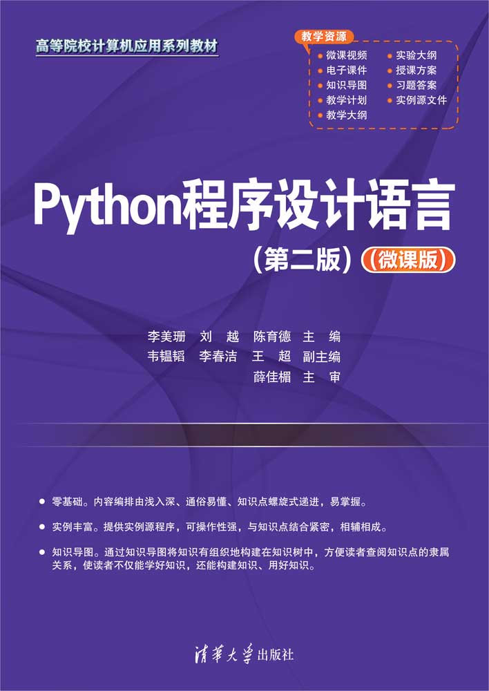 Python程序设计语言（第二版）（微课版）