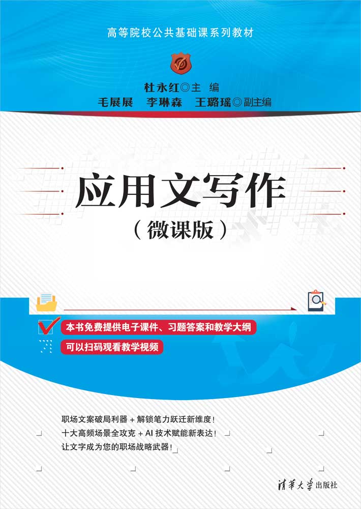 应用文写作（微课版）