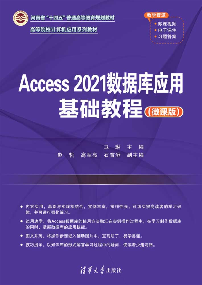 Access 2021数据库应用基础教程（微课版）