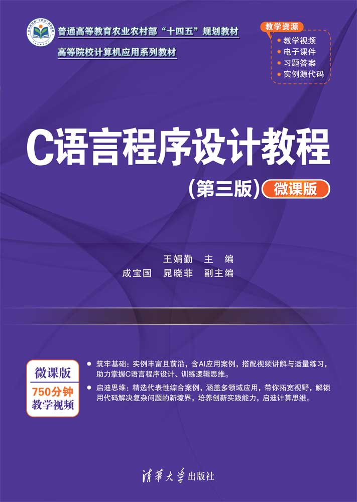 C语言程序设计教程（第三版）（微课版）