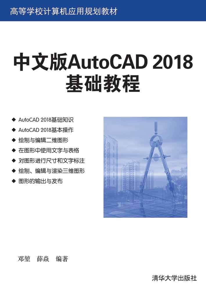 中文版AutoCAD 2018基础教程