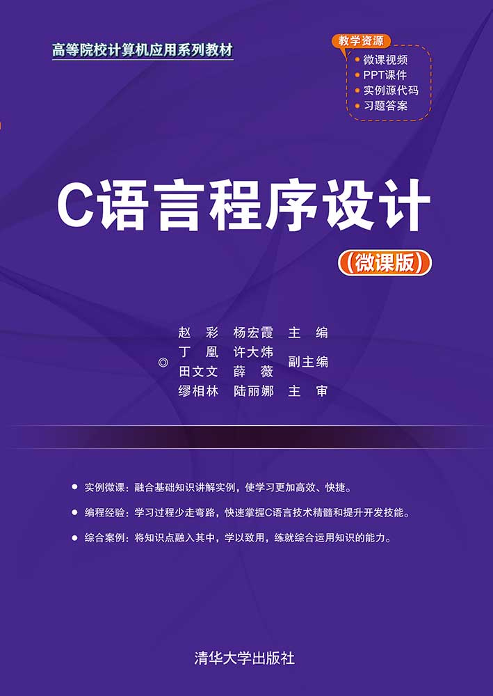 C语言程序设计（微课版）