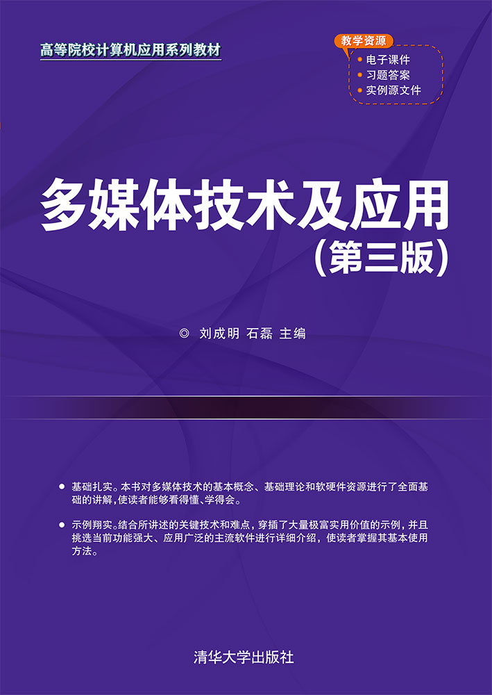 多媒体技术及应用（第三版）