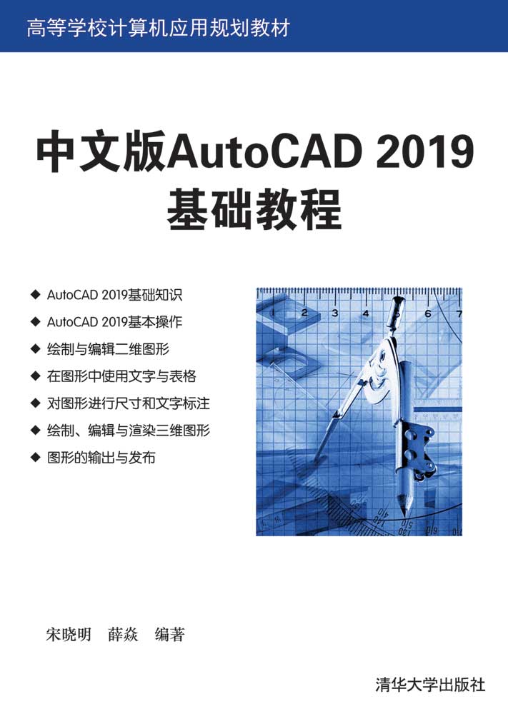 中文版AutoCAD 2019基础教程