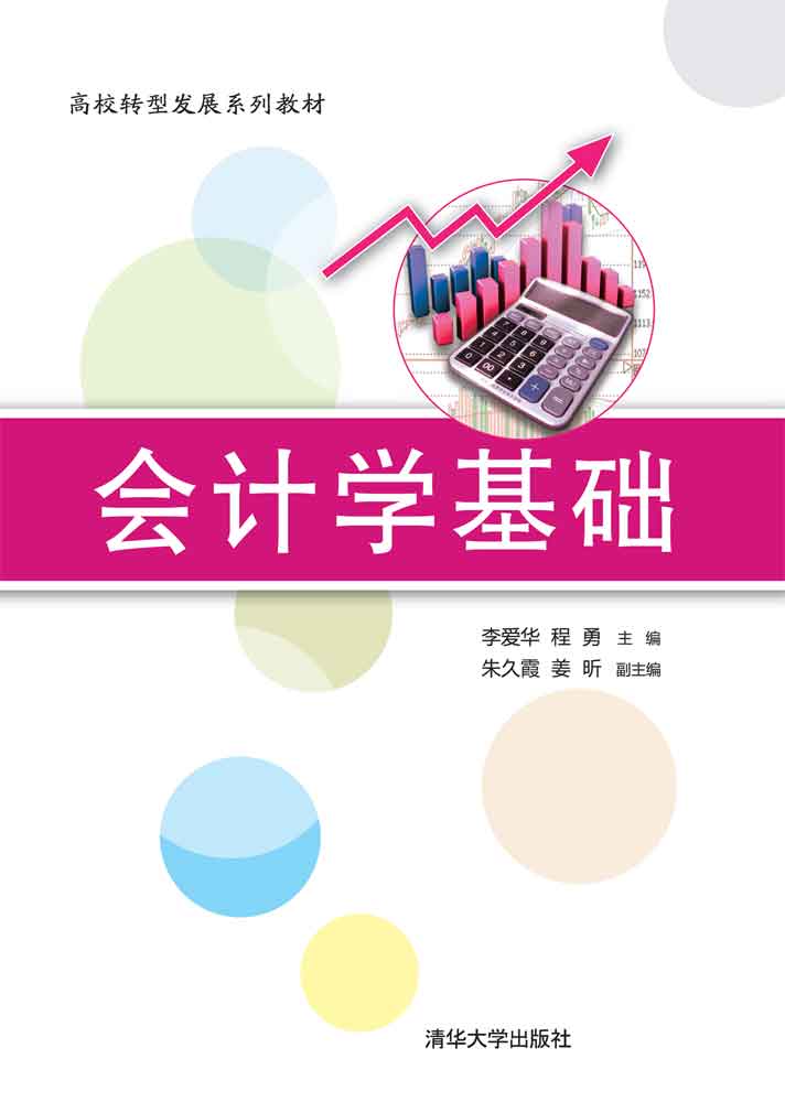 会计学基础