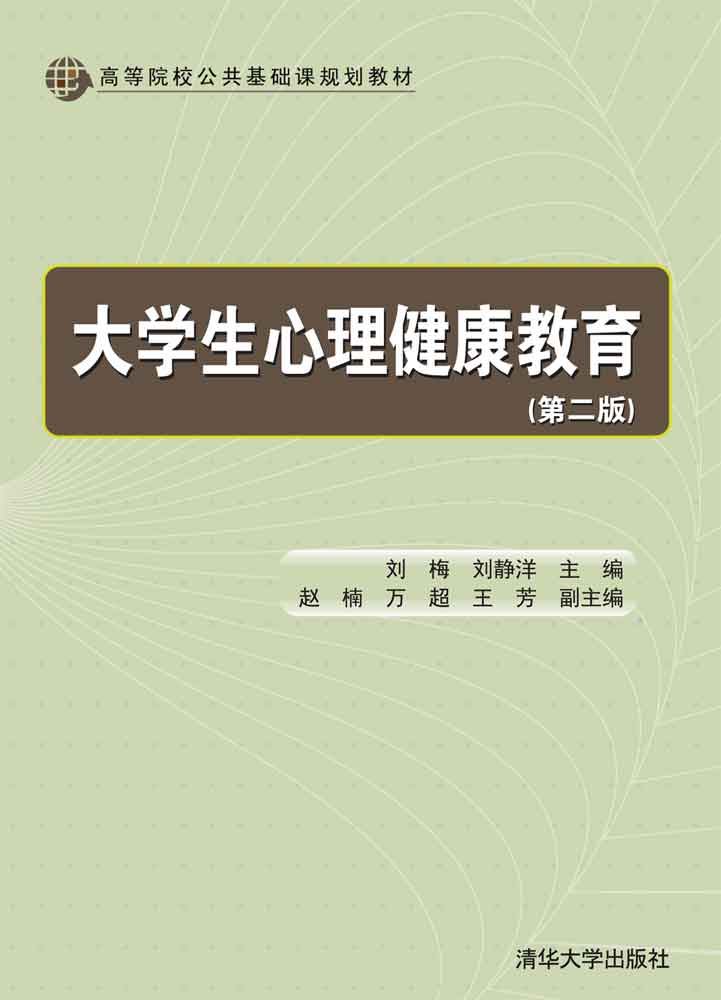 大学生心理健康教育(第二版)