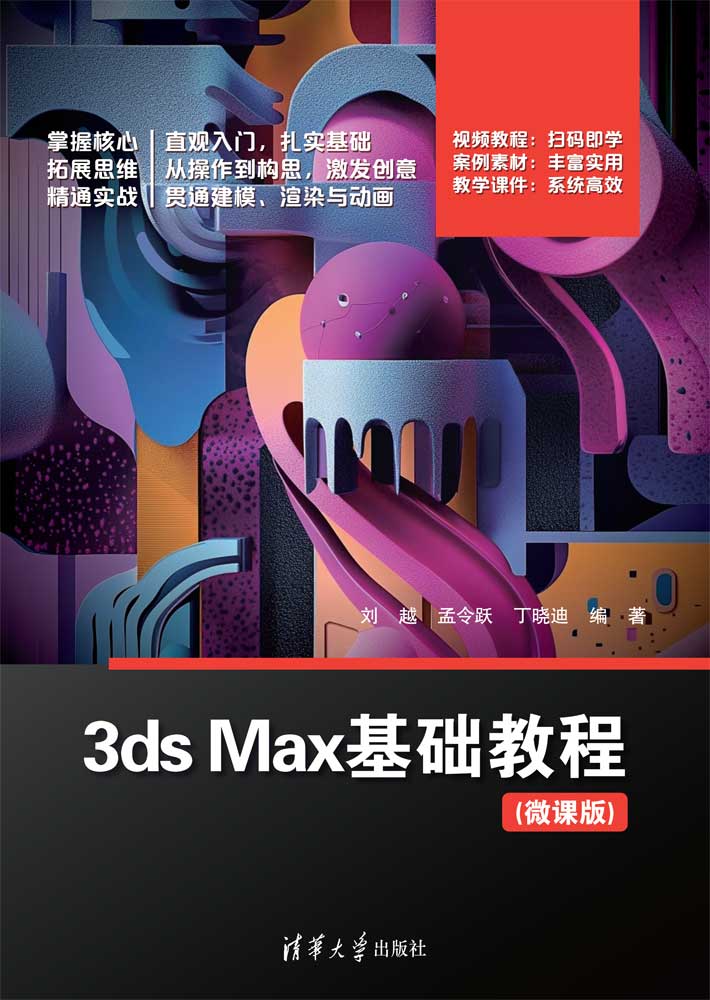 3ds Max基础教程（微课版）