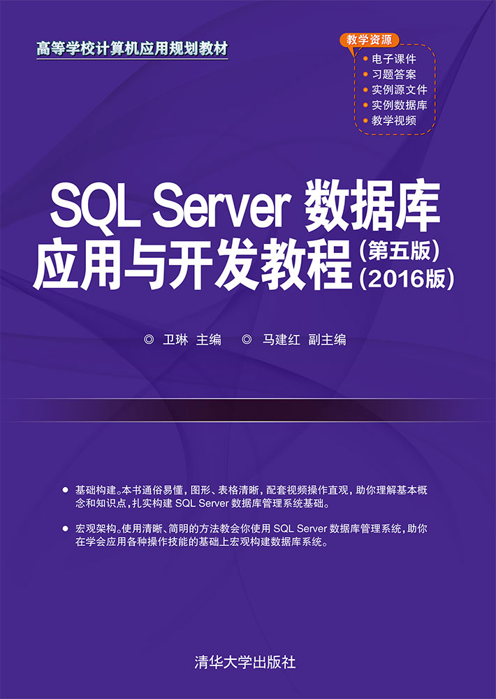 SQL Server数据库应用与开发教程（第五版）（2016版）