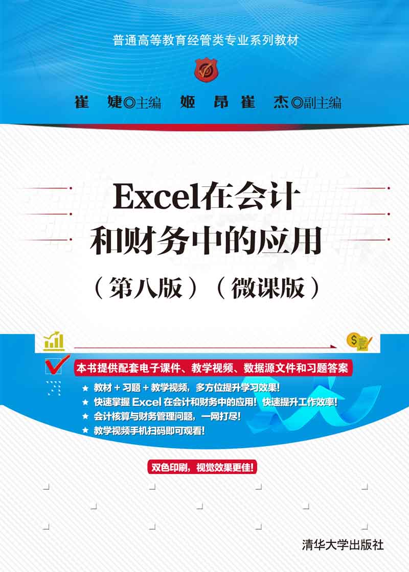 Excel在会计和财务中的应用（第八版）（微课版）