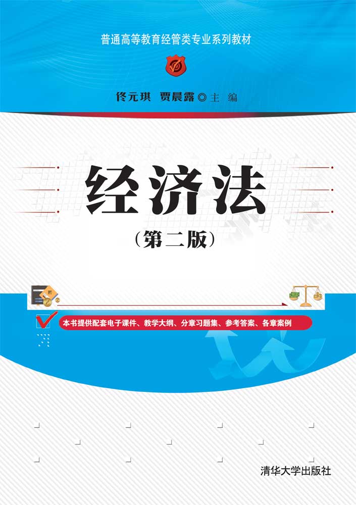 经济法(第二版)